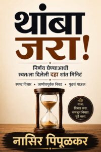 थांबा जरा