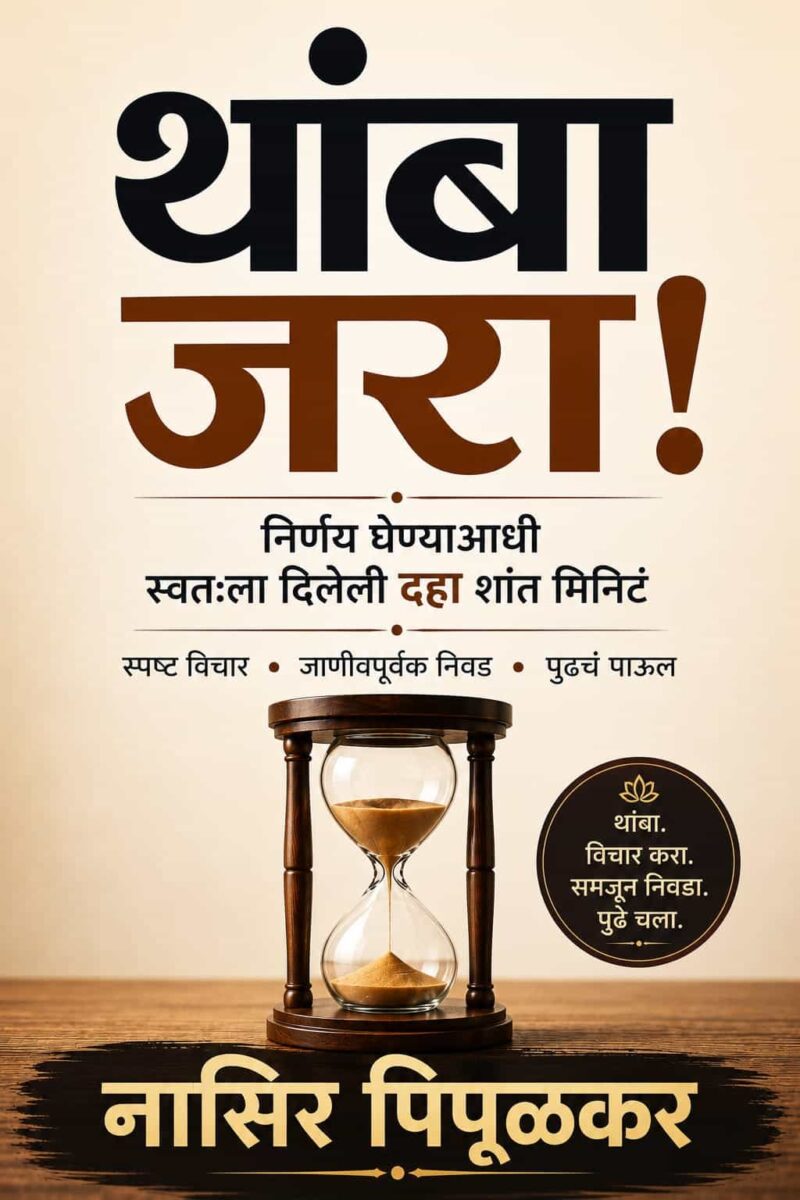 थांबा जरा