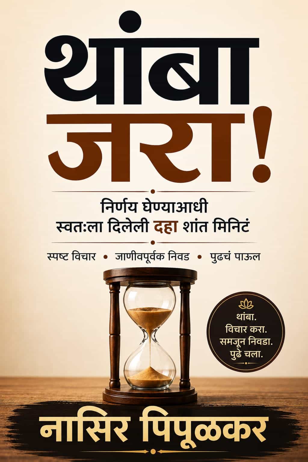 थांबा जरा